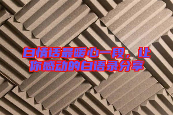 白情話最暖心一段，讓你感動(dòng)的白語(yǔ)錄分享