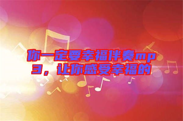 你一定要幸福伴奏mp3，讓你感受幸福的
