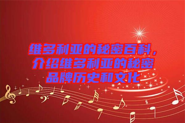 維多利亞的秘密百科，介紹維多利亞的秘密品牌歷史和文化
