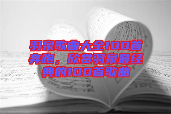 羽泉歌曲大全100首奔跑，欣賞羽泉最經(jīng)典的100首歌曲