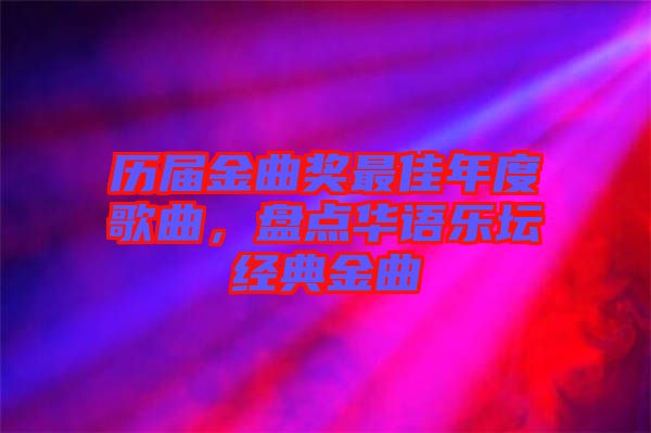 歷屆金曲獎(jiǎng)最佳年度歌曲，盤點(diǎn)華語樂壇經(jīng)典金曲