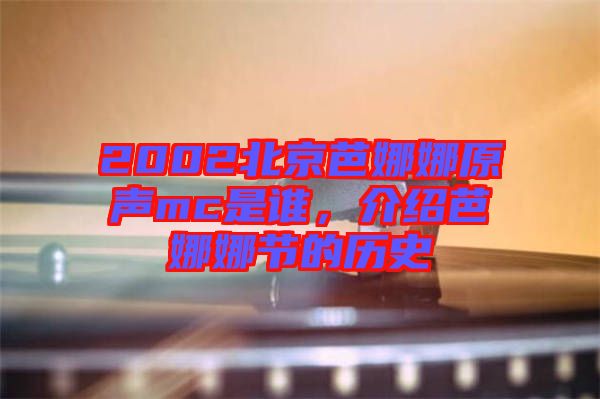 2002北京芭娜娜原聲mc是誰，介紹芭娜娜節(jié)的歷史
