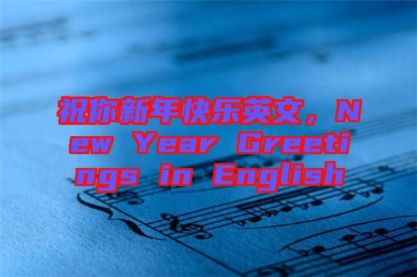 祝你新年快樂(lè)英文，New Year Greetings in English