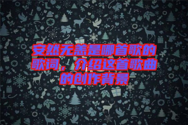 安然無恙是哪首歌的歌詞，介紹這首歌曲的創(chuàng)作背景