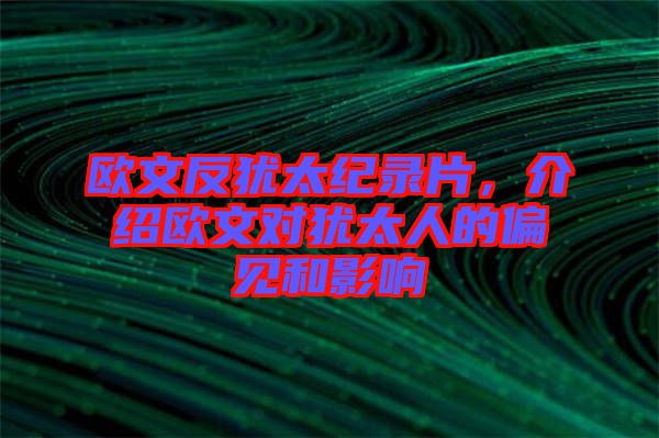 歐文反猶太紀錄片，介紹歐文對猶太人的偏見和影響