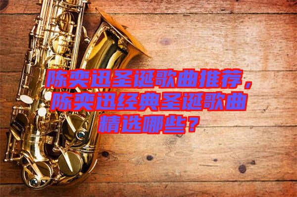 陳奕迅圣誕歌曲推薦，陳奕迅經(jīng)典圣誕歌曲精選哪些？