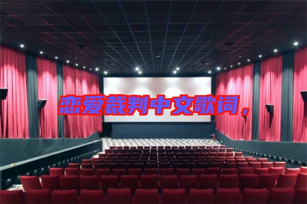 戀愛裁判中文歌詞，