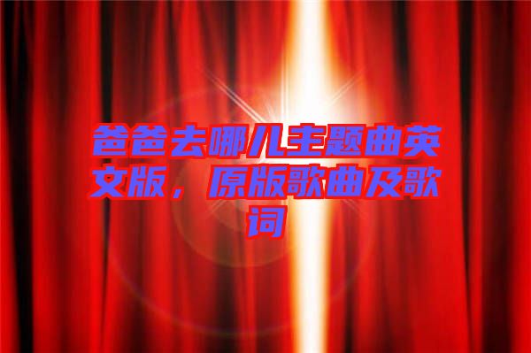 爸爸去哪兒主題曲英文版，原版歌曲及歌詞