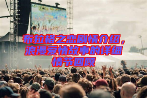 布拉格之戀劇情介紹，浪漫愛(ài)情故事的詳細(xì)情節(jié)回顧