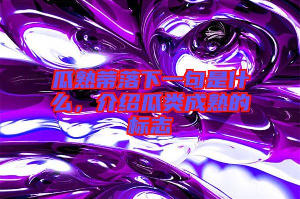 瓜熟蒂落下一句是什么，介紹瓜類成熟的標(biāo)志