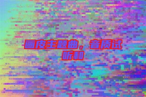 畫皮主題曲，音質(zhì)試聽和