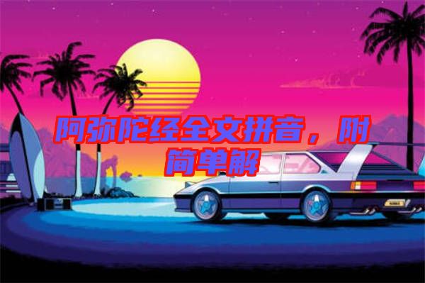 阿彌陀經全文拼音，附簡單解