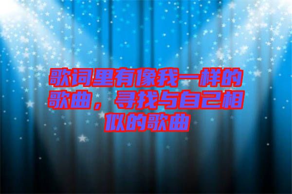 歌詞里有像我一樣的歌曲，尋找與自己相似的歌曲