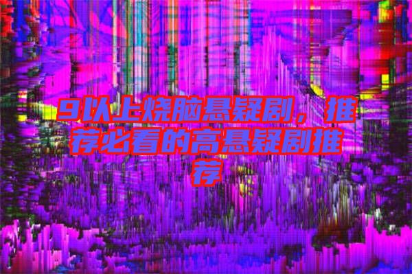 9以上燒腦懸疑劇，推薦必看的高懸疑劇推薦