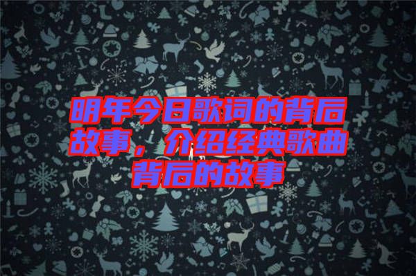 明年今日歌詞的背后故事，介紹經(jīng)典歌曲背后的故事