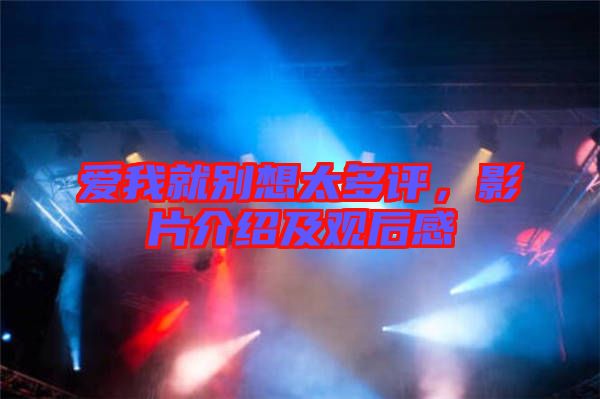愛我就別想太多評，影片介紹及觀后感