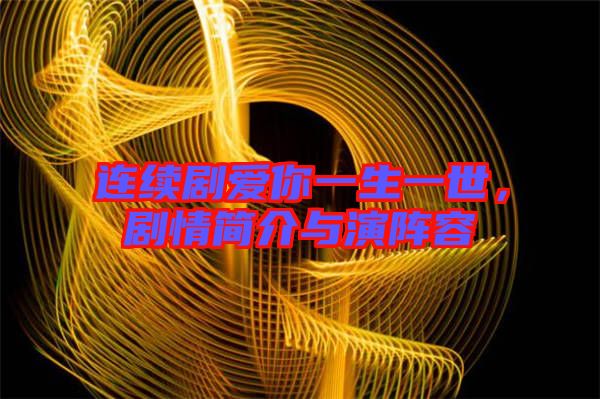 連續(xù)劇愛你一生一世，劇情簡介與演陣容
