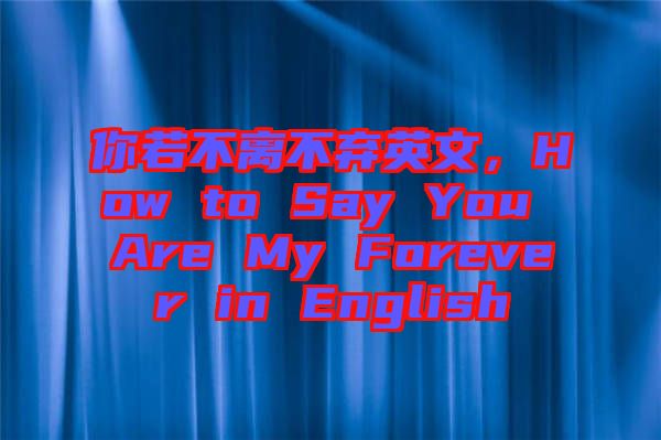你若不離不棄英文，How to Say You Are My Forever in English