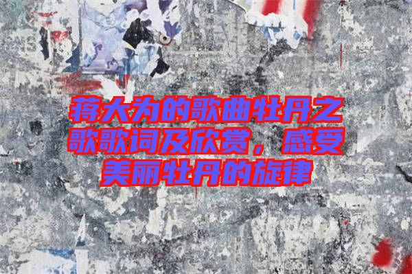 蔣大為的歌曲牡丹之歌歌詞及欣賞，感受美麗牡丹的旋律