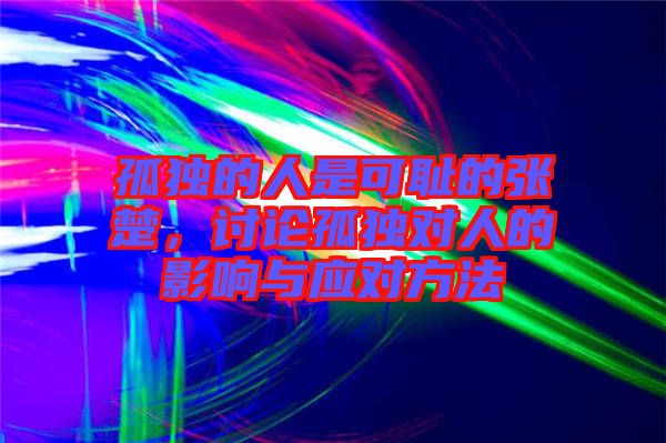 孤獨的人是可恥的張楚，討論孤獨對人的影響與應(yīng)對方法