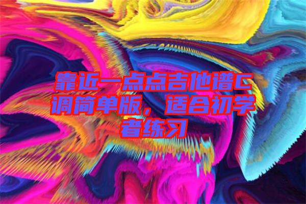 靠近一點點吉他譜C調簡單版，適合初學者練習