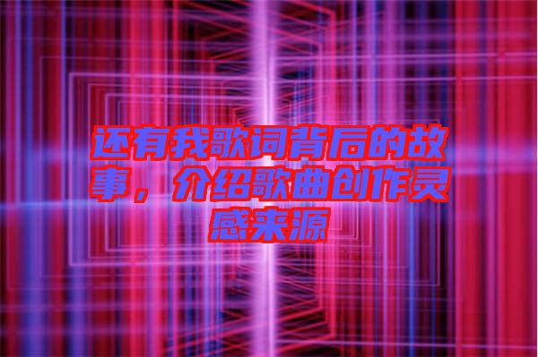 還有我歌詞背后的故事，介紹歌曲創(chuàng)作靈感來源
