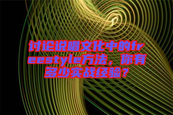 討論說唱文化中的freestyle方法，你有多少實(shí)戰(zhàn)經(jīng)驗(yàn)？