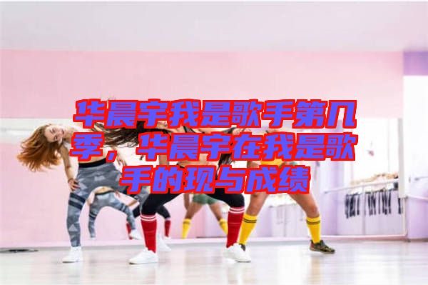 華晨宇我是歌手第幾季，華晨宇在我是歌手的現(xiàn)與成績