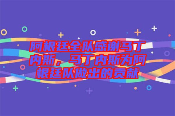 阿根廷全隊感謝馬丁內(nèi)斯，馬丁內(nèi)斯為阿根廷隊做出的貢獻(xiàn)