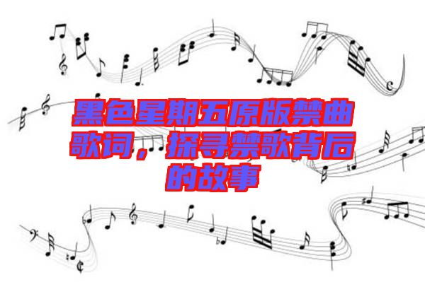 黑色星期五原版禁曲歌詞，探尋禁歌背后的故事