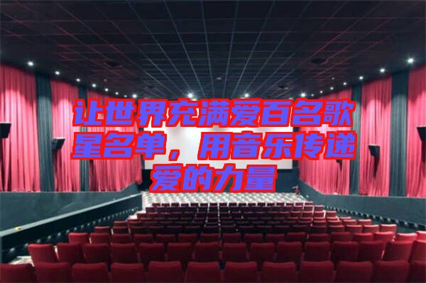 讓世界充滿愛(ài)百名歌星名單，用音樂(lè)傳遞愛(ài)的力量