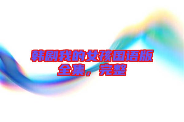 韓劇我的女孩國(guó)語版全集，完整