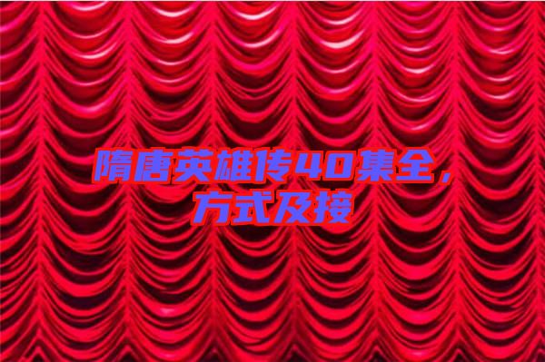隋唐英雄傳40集全，方式及接
