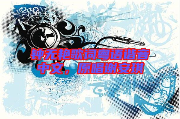 鐘無艷歌詞粵語諧音中文，原唱謝安琪