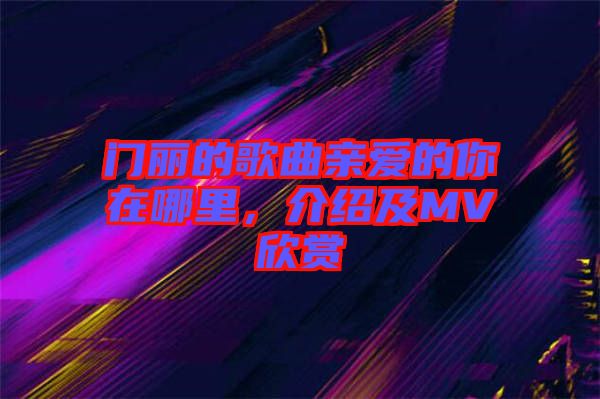 門(mén)麗的歌曲親愛(ài)的你在哪里，介紹及MV欣賞