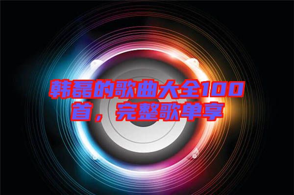 韓磊的歌曲大全100首，完整歌單享
