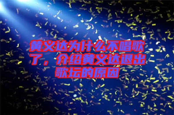 黃義達(dá)為什么不唱歌了，介紹黃義達(dá)退出歌壇的原因