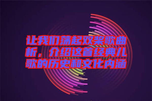 讓我們蕩起雙槳歌曲析，介紹這首經(jīng)典兒歌的歷史和文化內(nèi)涵