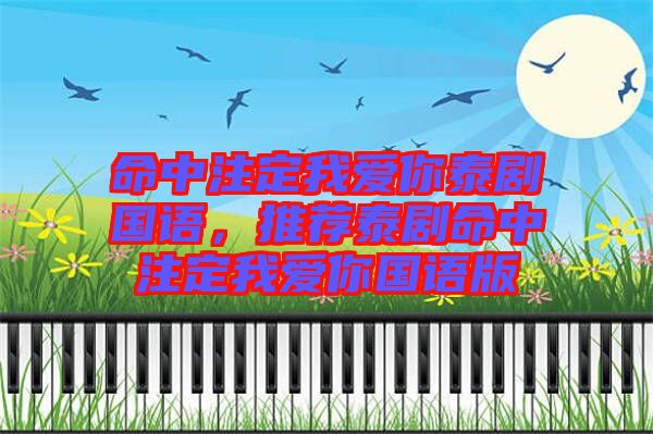 命中注定我愛(ài)你泰劇國(guó)語(yǔ)，推薦泰劇命中注定我愛(ài)你國(guó)語(yǔ)版