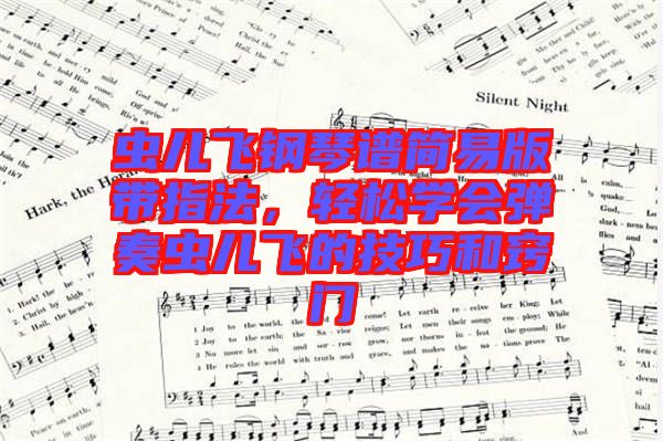 蟲兒飛鋼琴譜簡易版帶指法，輕松學會彈奏蟲兒飛的技巧和竅門