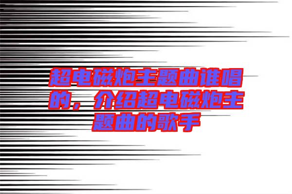 超電磁炮主題曲誰唱的，介紹超電磁炮主題曲的歌手