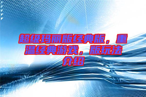 超級(jí)瑪麗版經(jīng)典版，重溫經(jīng)典游戲，版玩法介紹