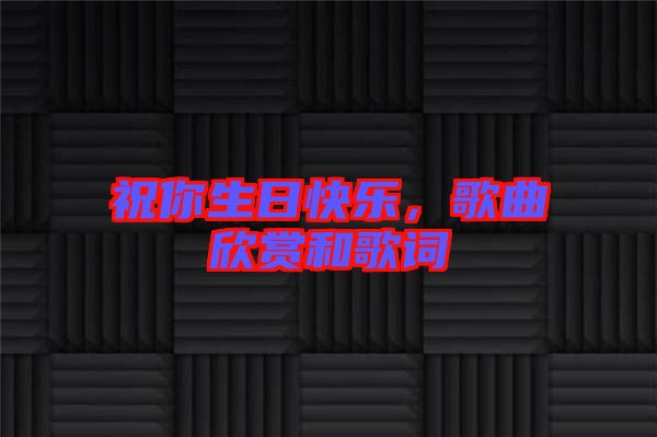 祝你生日快樂，歌曲欣賞和歌詞