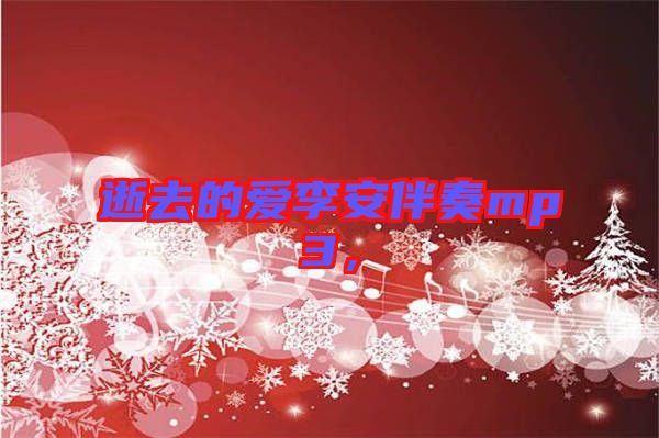 逝去的愛李安伴奏mp3，