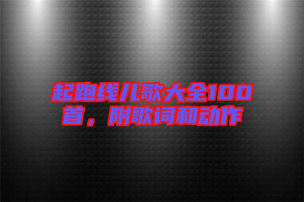 起跑線兒歌大全100首，附歌詞和動作
