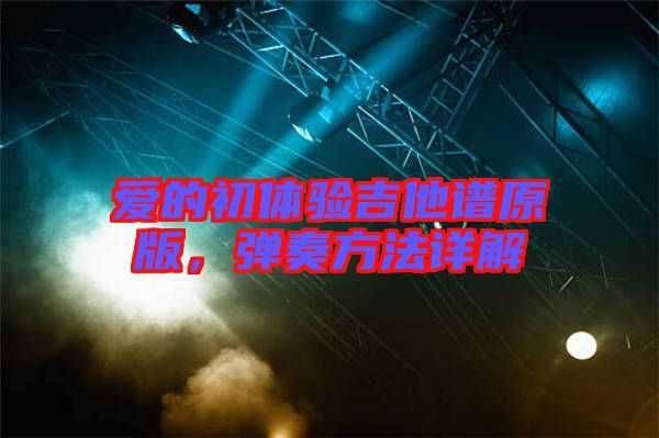 愛的初體驗吉他譜原版，彈奏方法詳解