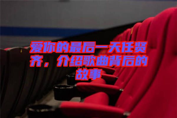 愛你的最后一天任賢齊，介紹歌曲背后的故事