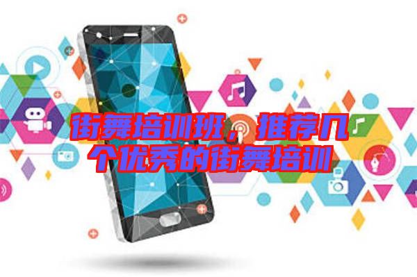 街舞培訓(xùn)班，推薦幾個(gè)優(yōu)秀的街舞培訓(xùn)