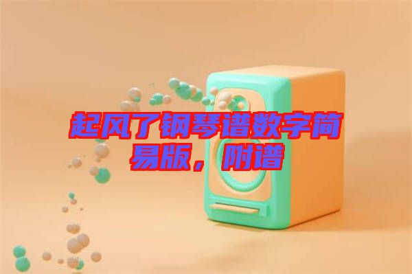 起風(fēng)了鋼琴譜數(shù)字簡易版，附譜
