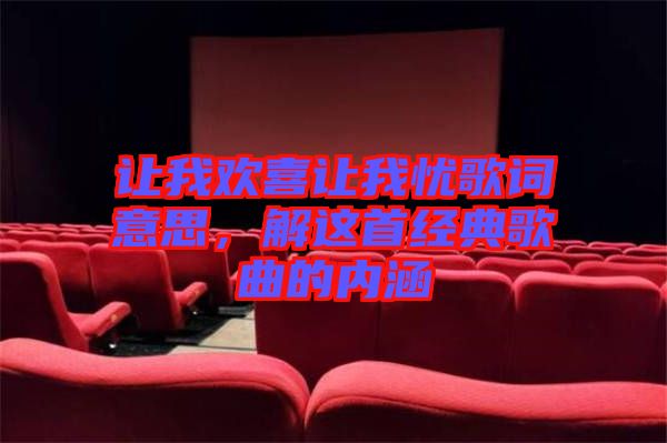讓我歡喜讓我憂歌詞意思，解這首經典歌曲的內涵
